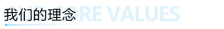 我們的(de)理(lǐ)念.png