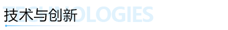 技(jì)術(shù)與創新.png